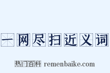 一网尽扫近义词是什么意思的图片